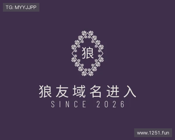 评述狼友域名进入