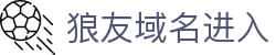 狼友域名进入 - 狼友阁域名